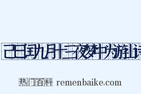 己巳闰九月十三夜梦中为游山诗是什么意思的图片
